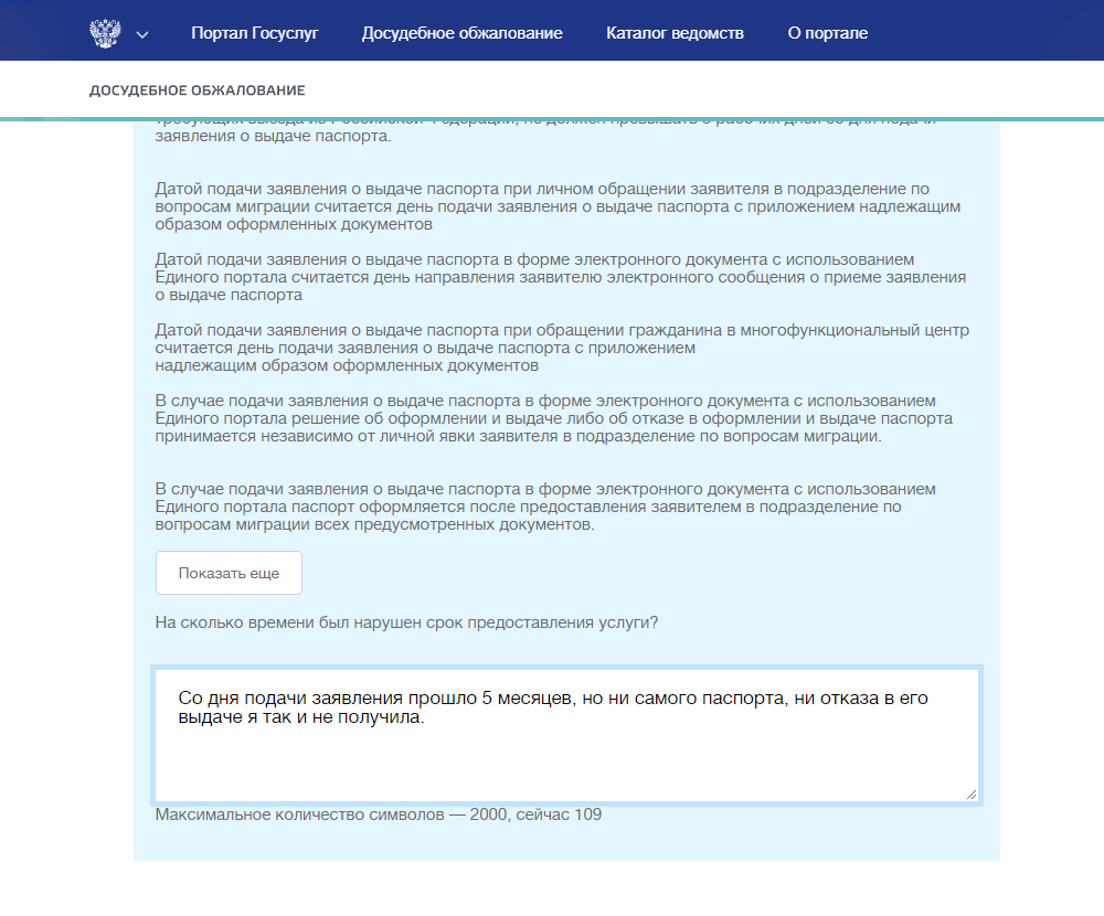 Есть специальная графа, где можно указать, на сколько нарушены сроки предоставления услуги. Напишите там, что прошло пять месяцев, но ни паспорта, ни отказа нет