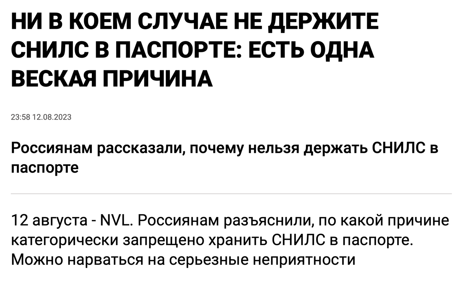 Одна из множества публикаций о категорическом запрете хранить вместе паспорт и СНИЛС. Аналогичные статьи появляются в разных изданиях ежемесячно. Источник: novostivl.ru