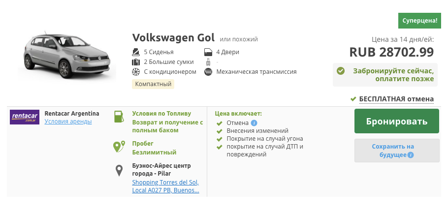 Самый бюджетный вариант аренды авто на день в Пунта-Аренасе на начало декабря 2020 года