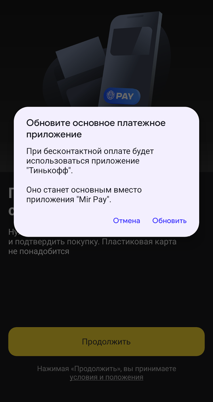 Основным платежным приложением может быть только одно — во время настройки показывается соответствующее уведомление