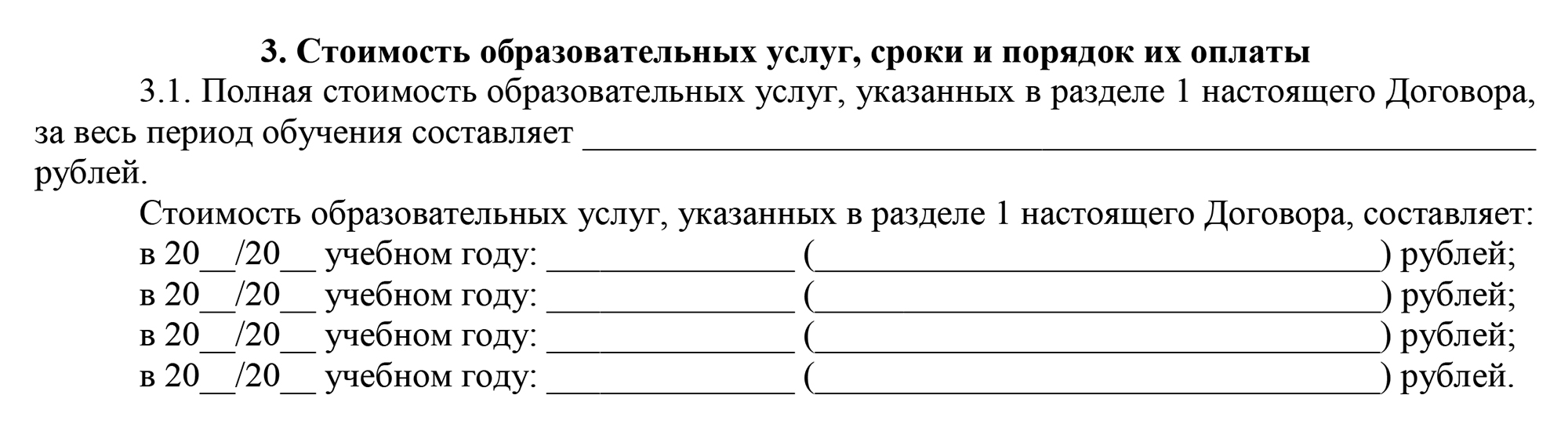 Пример указания полной стоимости образовательных услуг в договоре МГПУ за учебный год. Источник: mgpu.ru