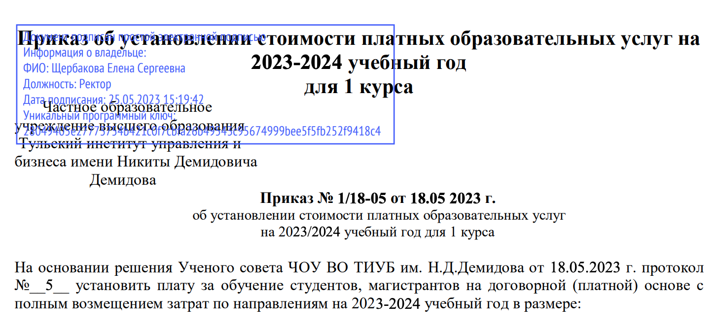 Тульский институт управления и бизнеса установил стоимость на основании решения ученого совета вуза. Источник: тиуб.рф