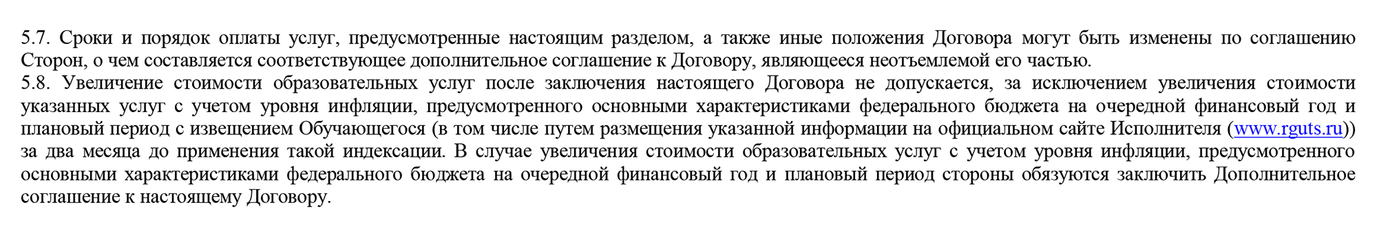 Возможное повышение цены с учетом уровня инфляции, как правило, прописано в договоре. Источник: new.rguts.ru