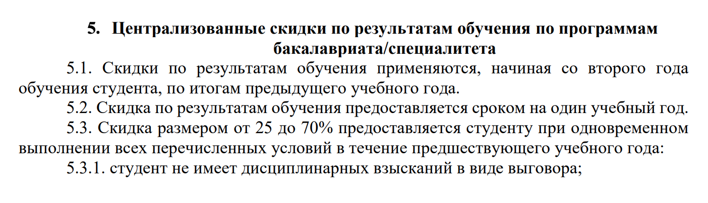 Например, НИУ ВШЭ предоставляет большой спектр скидок первокурсникам. Но для ряда категорий из них скидка на второй курс будет продлена только при выполнении нескольких условий по учебе. Источник: ba.hse.ru