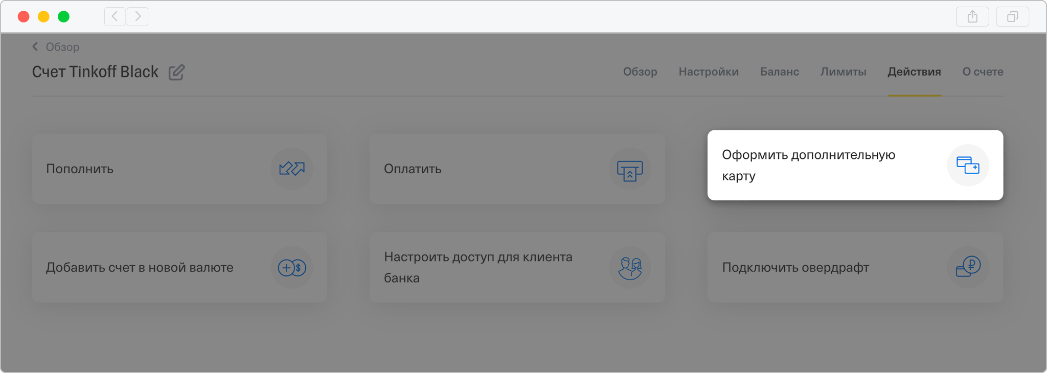 Оформление дополнительной карты в личном кабинете Т⁠-⁠Банка: Счет → Действия → Оформить дополнительную карту