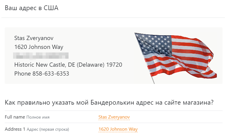 После регистрации в сервисе-мейлфорвардере вам выдадут личный адрес, на который можно отправлять посылки по США и странам Европы