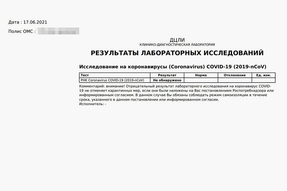 Так выглядит ПЦР-тест из поликлиники: идентифицировать пациента можно только по номеру полиса ОМС