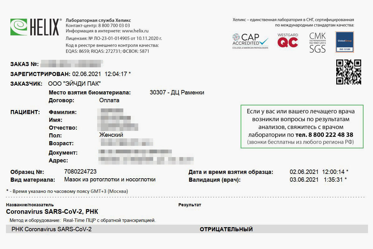 Так выглядит отрицательный ПЦР⁠-⁠тест в «Хеликсе». Результат я получила утром после дня сдачи теста