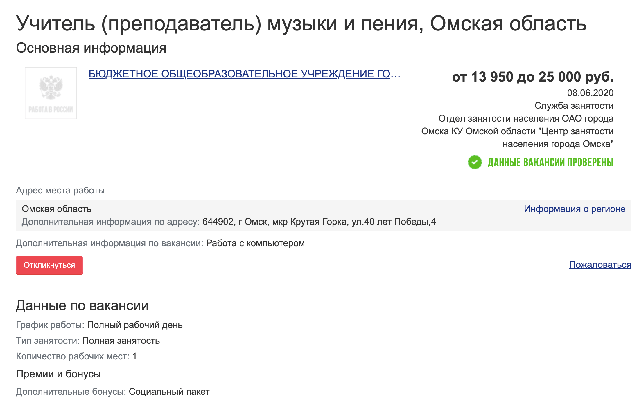 Учителю музыки в одной из школ Омска готовы платить максимум 25 000 ₽. В Росстате говорят, что учителя получают здесь в среднем 31 304 ₽ в месяц. Средняя зарплата по региону — 35 469 ₽