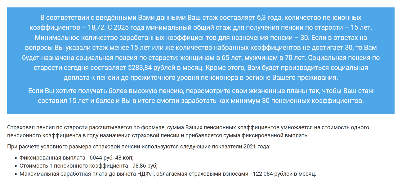 Я ввела на калькуляторе ПФР выдуманные данные, по которым мне полагалась бы только социальная пенсия. Сайт посоветовал мне пересмотреть свои жизненные планы