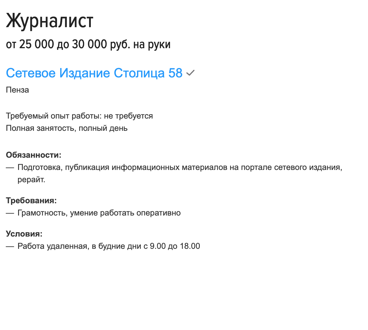 Журналисту на местном сайте новостей — от 25 000 ₽