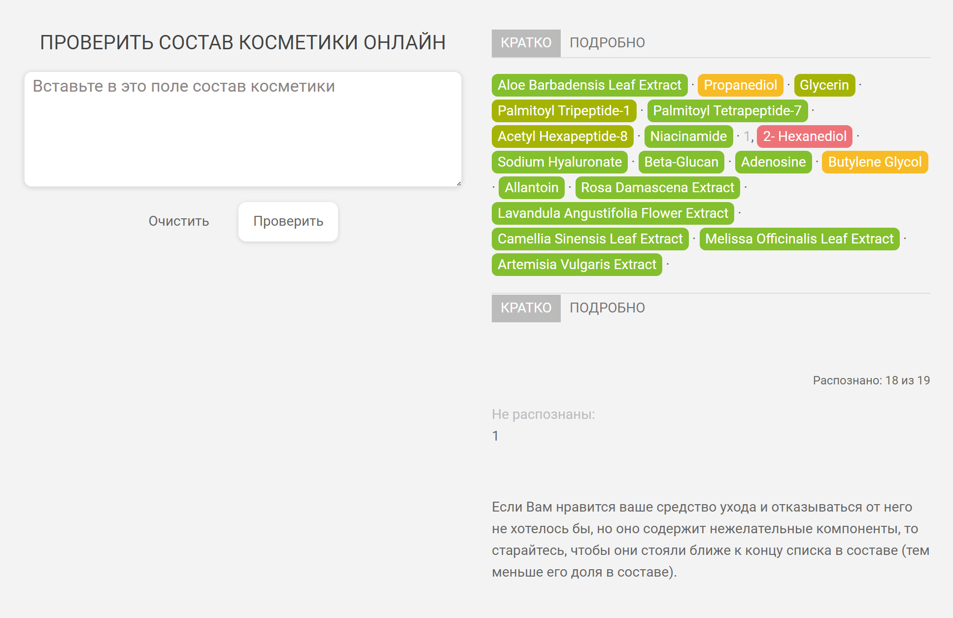 Сервис «Состав⁠-⁠онлайн» распознал почти все компоненты южнокорейской пептидной сыворотки Cos De Baha. Большая часть компонентов этого средства безопасна