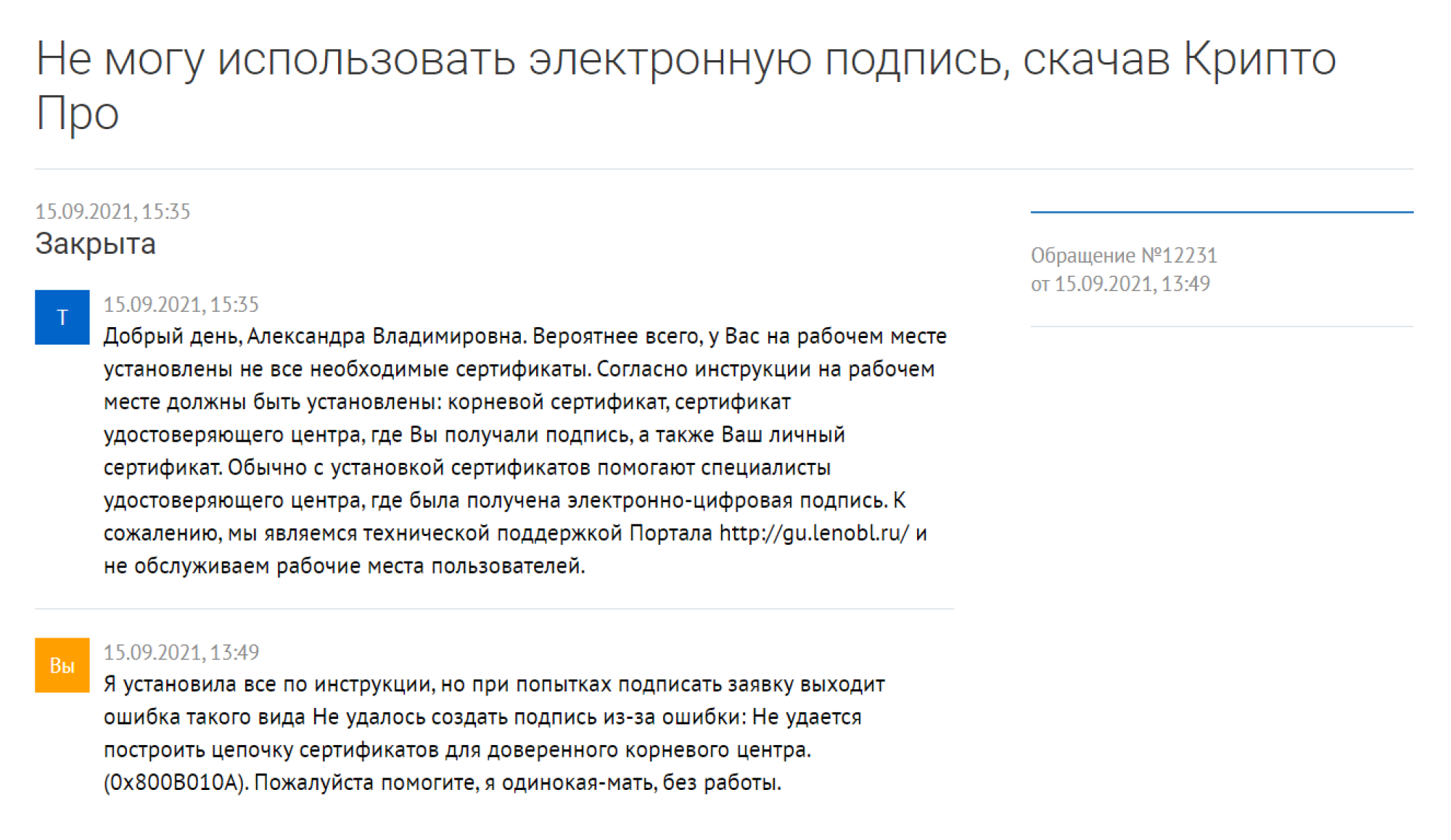 Я установила все необходимое ПО по инструкции, но создать подпись у меня не получилось. Горячей линии у портала госуслуг Ленобласти нет, а техподдержка мне не помогла. Я даже давила в переписке на жалость, но это ни к чему не привело