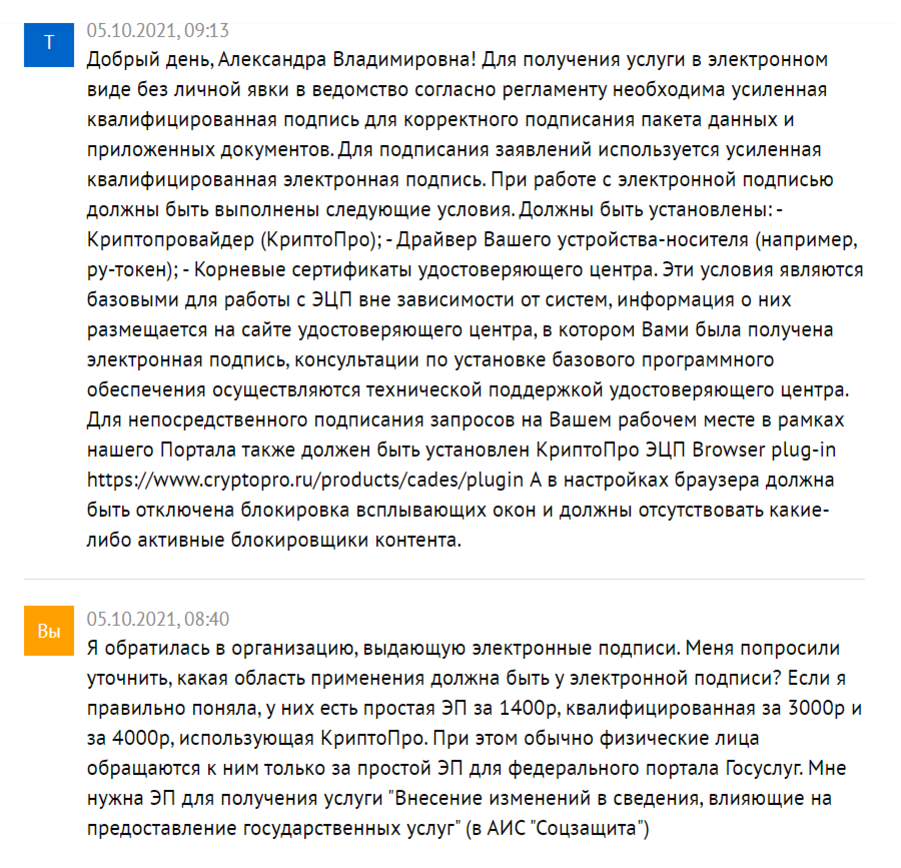 В удостоверяющем центре меня попросили уточнить, какая именно подпись мне нужна: простая, квалифицированная или усиленная квалифицированная, работающая с «Криптопро». Этот вопрос я адресовала поддержке портала госуслуг Ленобласти. Мне ответили, что нужна усиленная квалифицированная ЭП, а еще специальный драйвер и корневые сертификаты