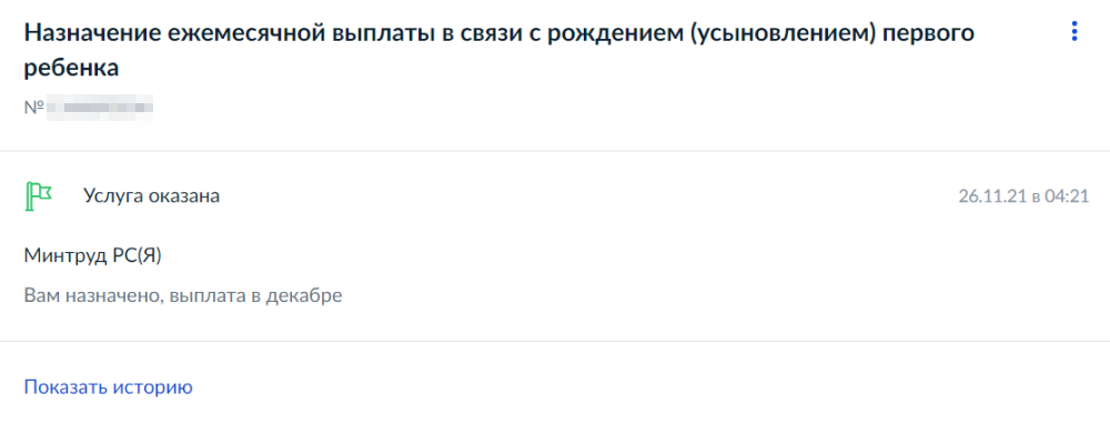 Долгожданное уведомление о том, что мне назначили выплату