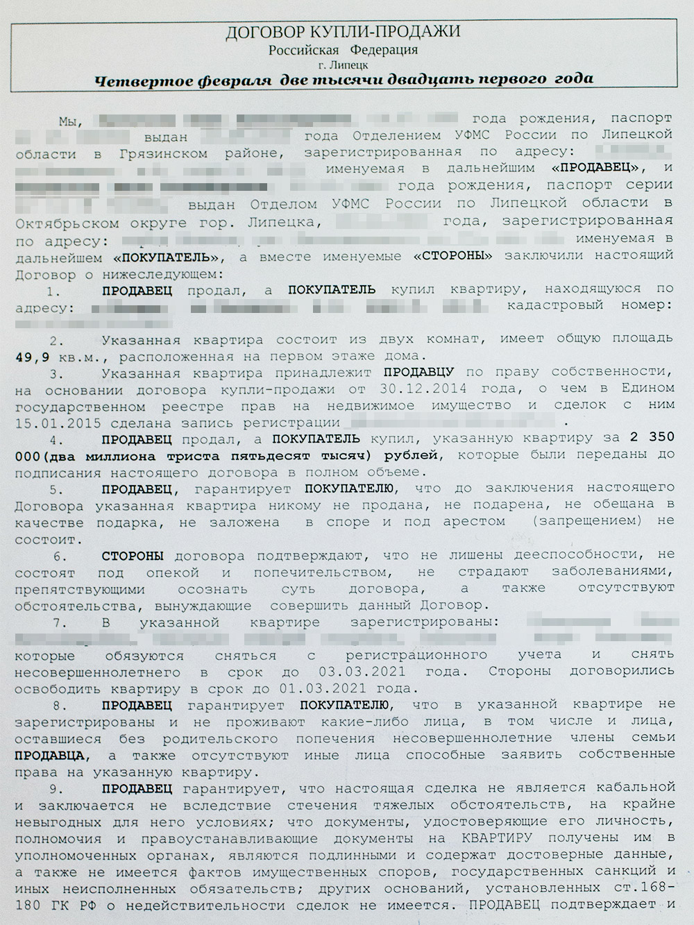 Договор купли-продажи на нашу старую квартиру. В нем мы оговорили, кто и когда переезжает, причем указали четкие сроки