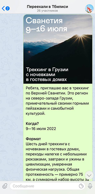 Я прислал пост с анонсом в четыре или пять чатов иммигрантов, живущих в Грузии. Это совсем небольшие чаты, так что размещение было бесплатным