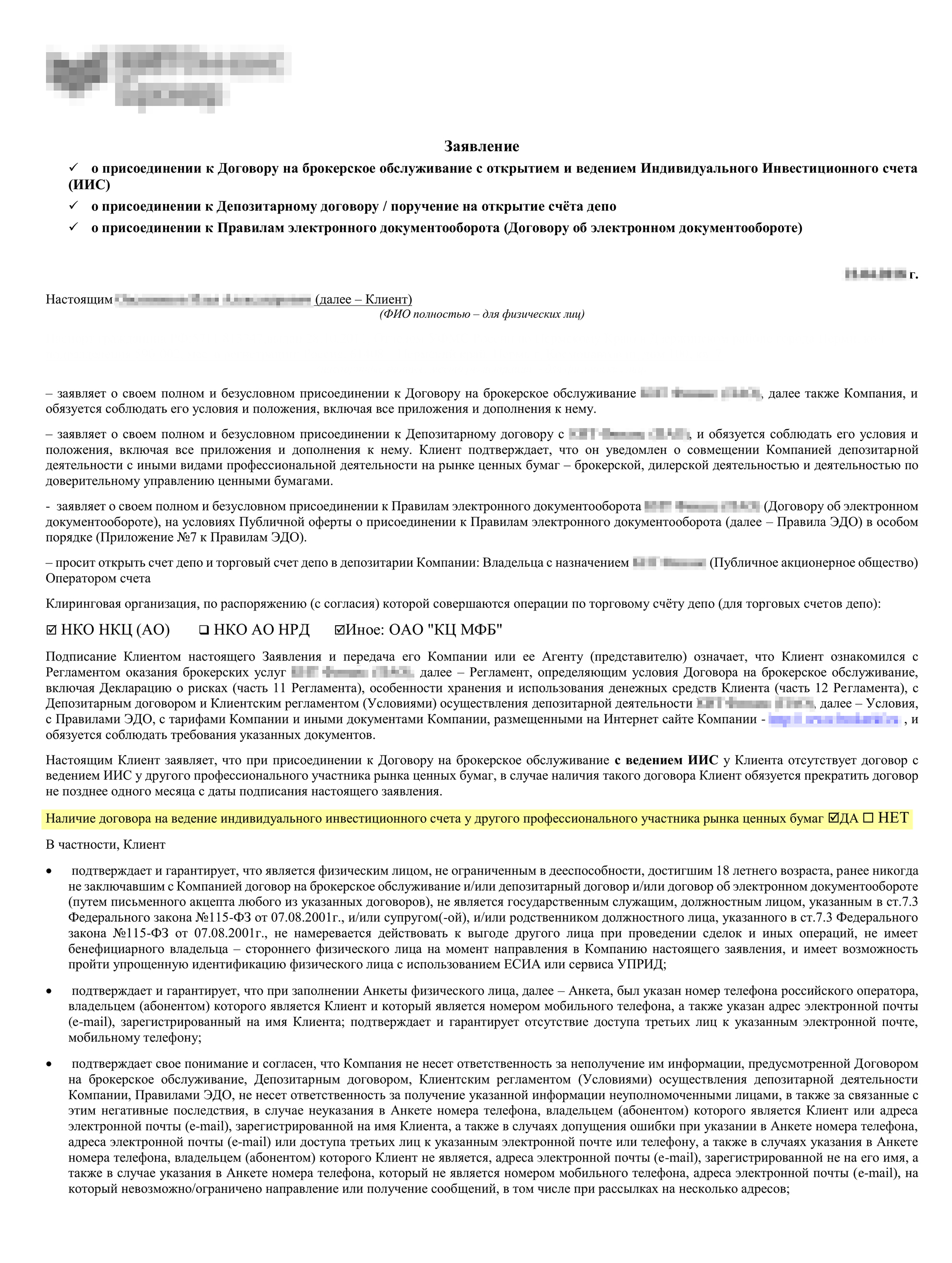 Пункт в заявлении о присоединении к договору о ведении ИИС