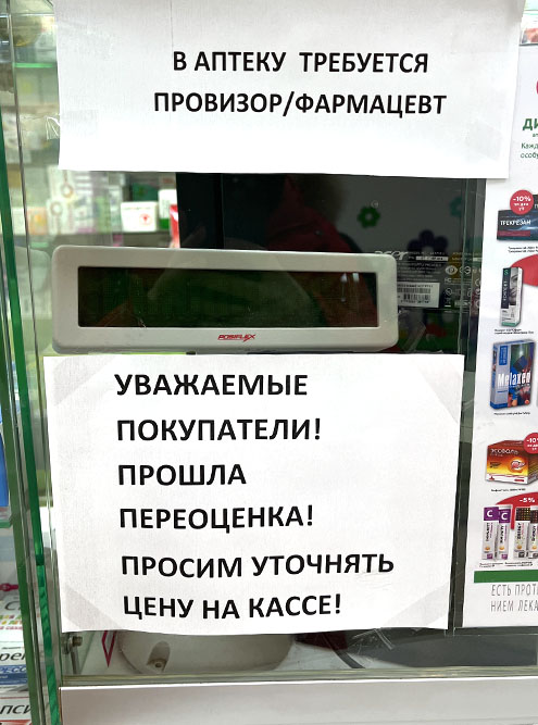 А это объявление в люберецкой аптеке