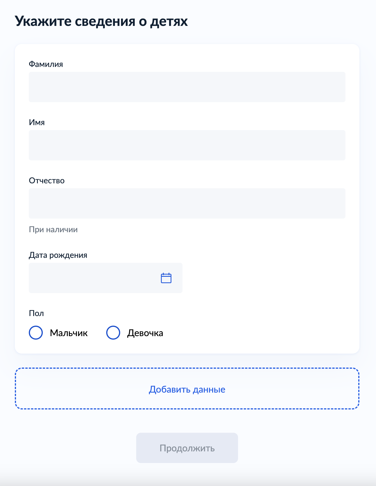 Укажите ФИО ребенка, его дату рождения и пол. Если у вас несколько детей до 14 лет, нажмите «Добавить данные»