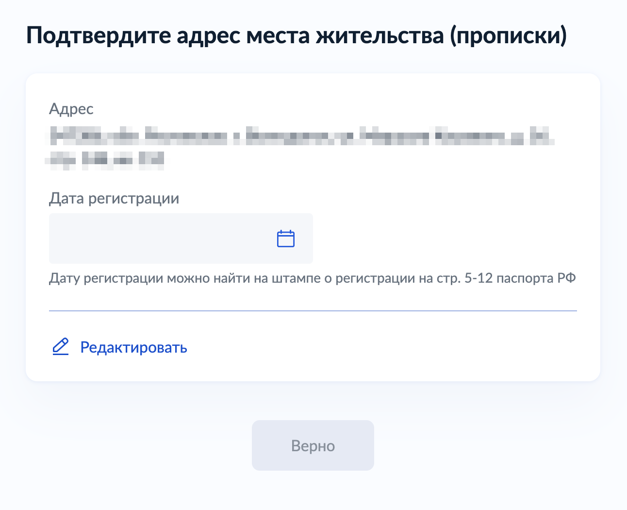 После — подтвердить место жительства и указать дату регистрации. Если не помните, то ее можно посмотреть в штампе паспорта на страницах с пятой по двенадцатую