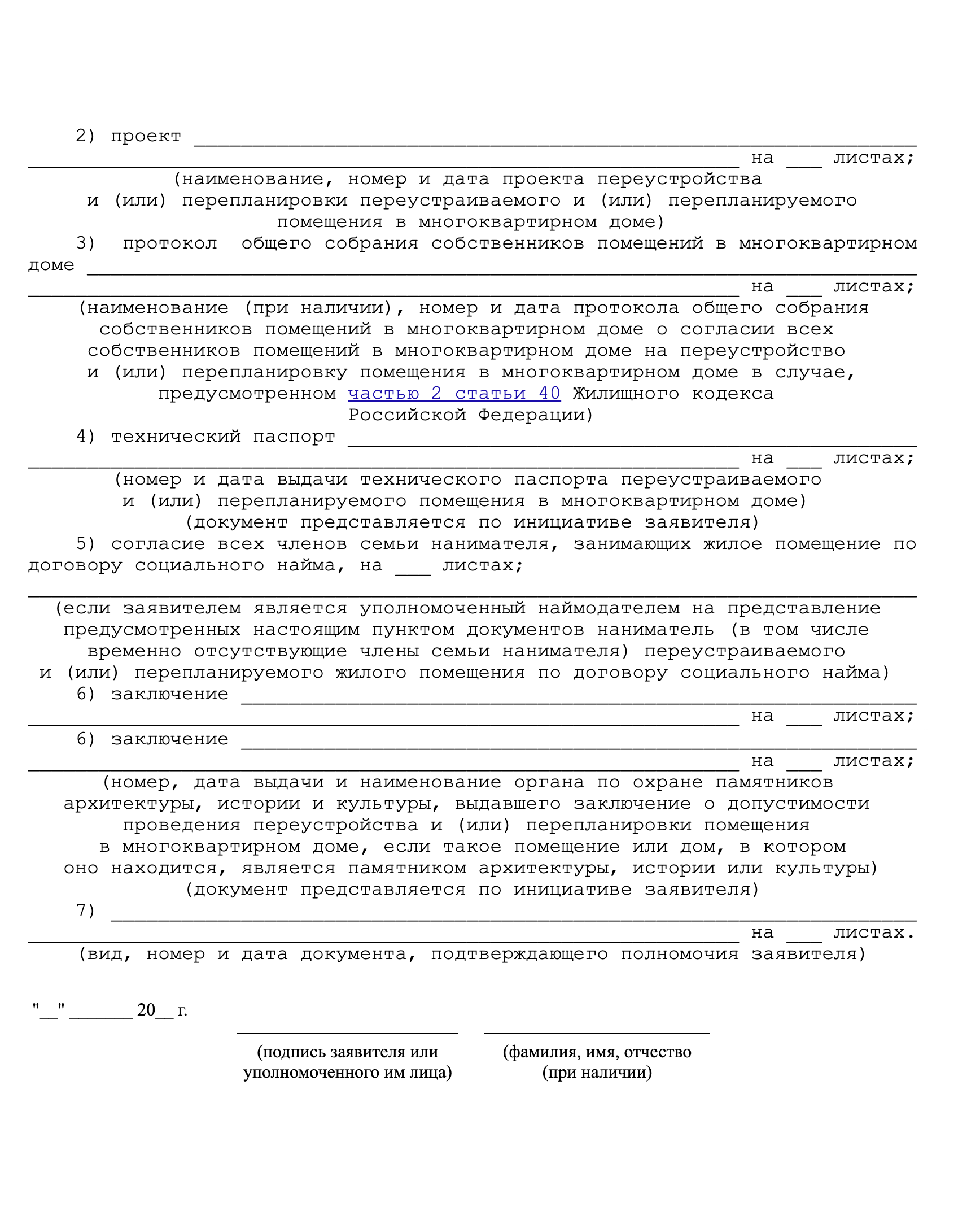 Так выглядит новая форма заявления на согласование перепланировки. Источник: consultant.ru