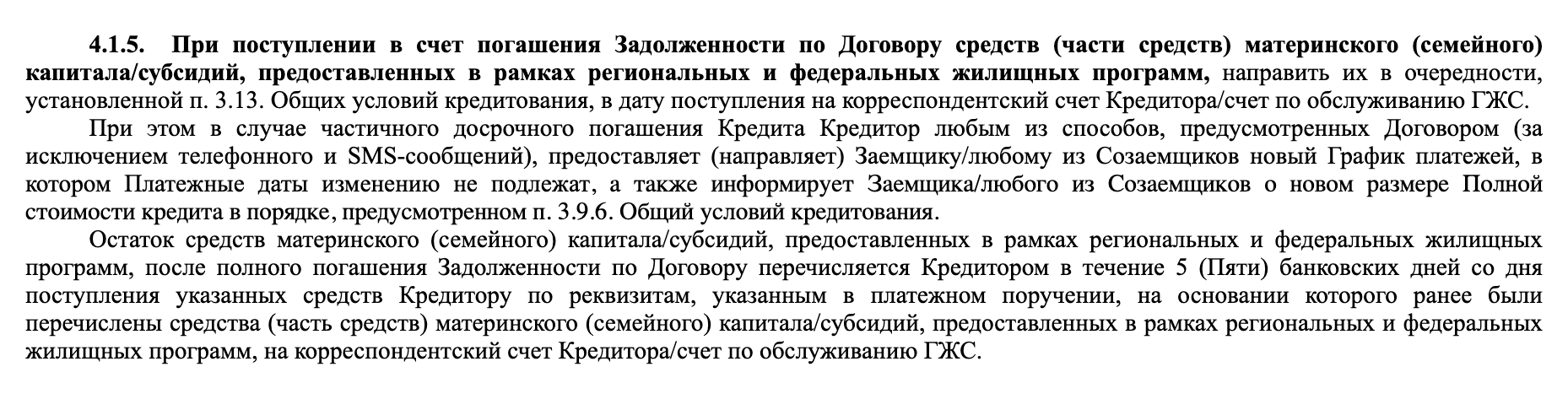 В этих условиях ипотечного кредитования банк указывает, что если гасить ипотеку маткапиталом, то срок кредита останется прежним, а размер платежа уменьшится