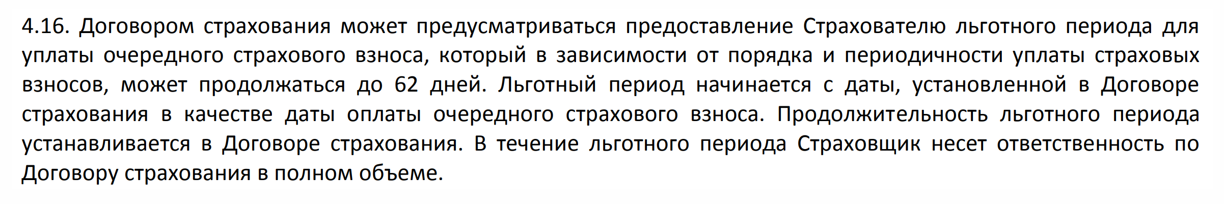 Например, в страховой компании «Капитал-лайф страхование жизни» льготный период достигает 62 дней