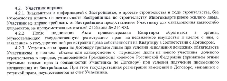 В ДДУ прописано, что я имею право уступить свои права по договору, но должна получить на это согласие от застройщика