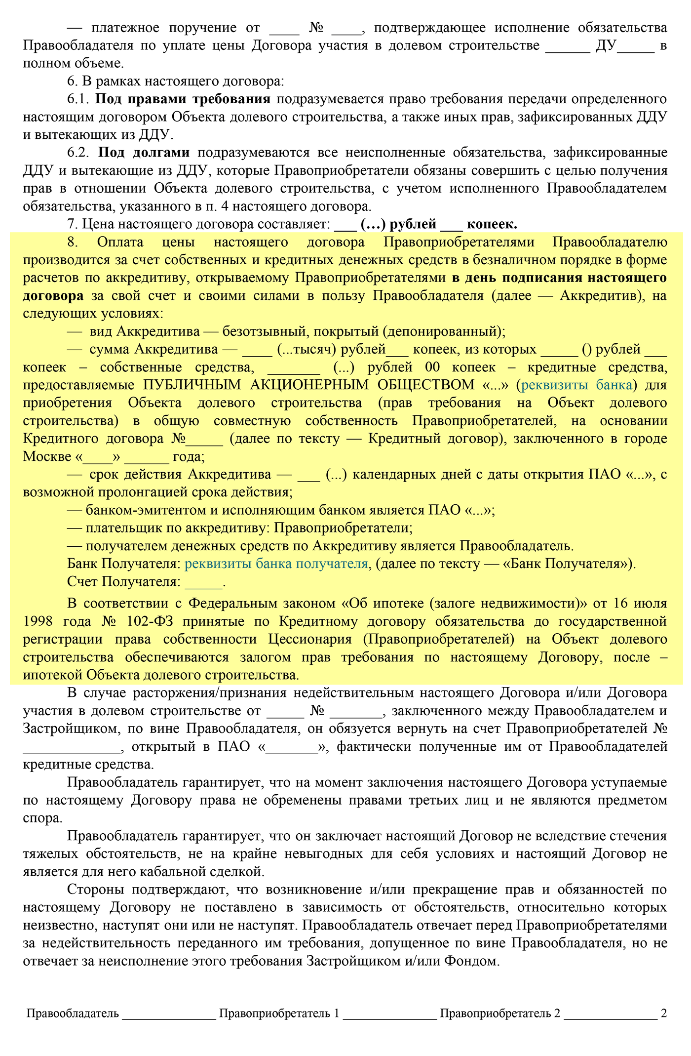 Это страницы из моего договора и первоначального шаблона, чтобы можно было сравнить, как юрист адаптировал его для меня. Например, в итоговом документе по рекомендациям юриста более детально прописана цена договора и условия оплаты