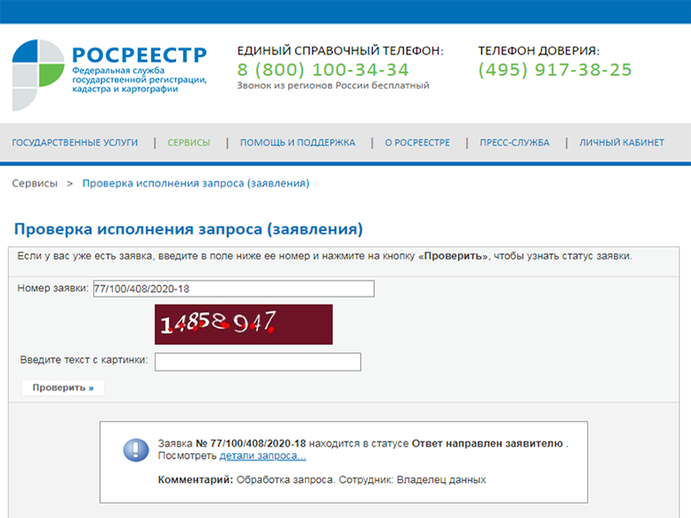 Так выглядит форма для проверки статуса заявления на сайте Росреестра