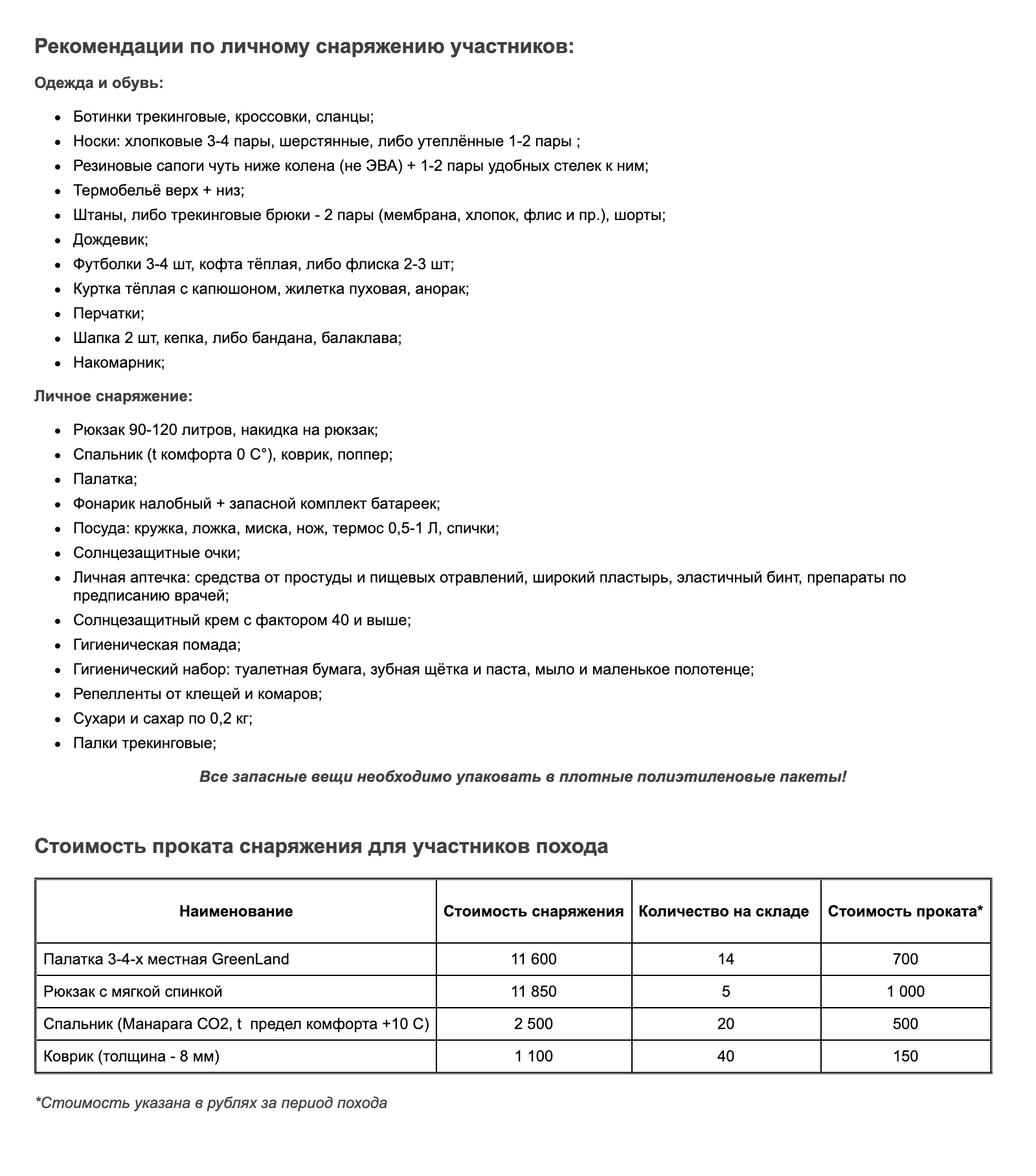 Рекомендации по снаряжению участников похода на перевал Дятлова с сайта нашего турклуба. Если чего⁠-⁠то из списка нет, можно взять напрокат в клубе. Сахар и сухари, на мой взгляд, можно не брать. Источник: ksp96.ru