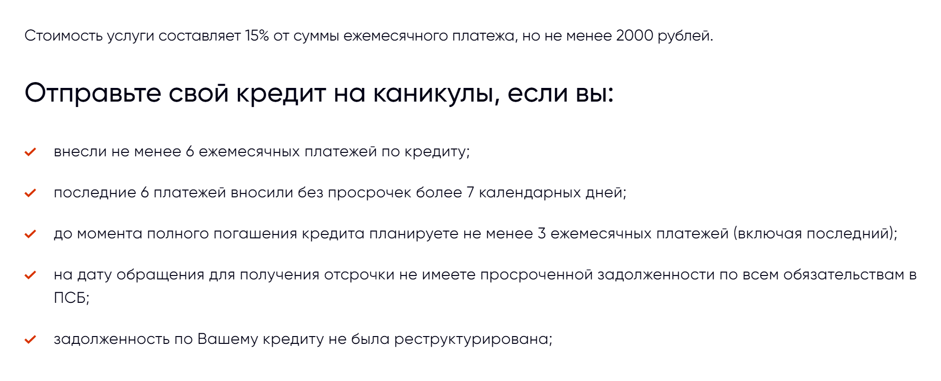 Обычно отсрочка или перенос — платная услуга. Например, «Промсвязьбанк» предлагает услугу «Кредитные каникулы». Чтобы ее подключить, нужно оплатить комиссию — 15% от ежемесячного платежа, но не меньше 2000 ₽. Источник: psbank.ru