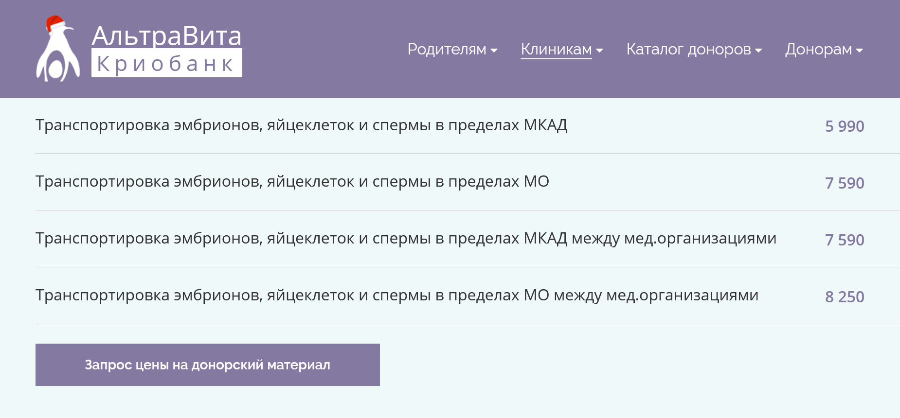 Мы могли заказать транспортировку и в другом банке. Это было бы дешевле. Но даже 5990 ₽ — это много за полчаса пути. Источник: egg⁠-⁠donor⁠-⁠bank.ru