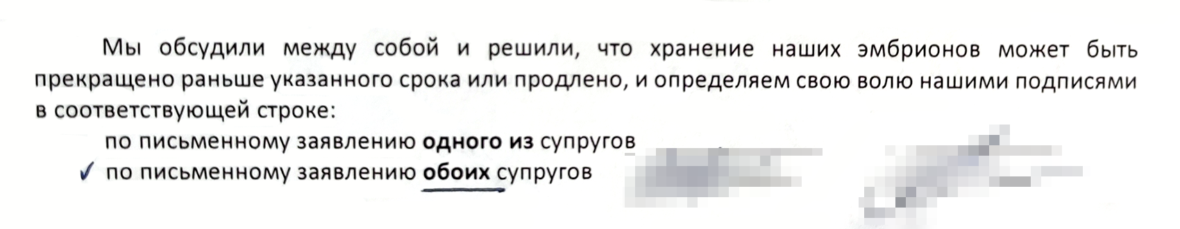 Это фрагмент договора на ЭКО. Мы с мужем заранее договорились, что в одиночку не сможем распоряжаться эмбрионами. Если бы мы поставили галочку возле другого варианта, я могла бы забрать эмбрионы сама