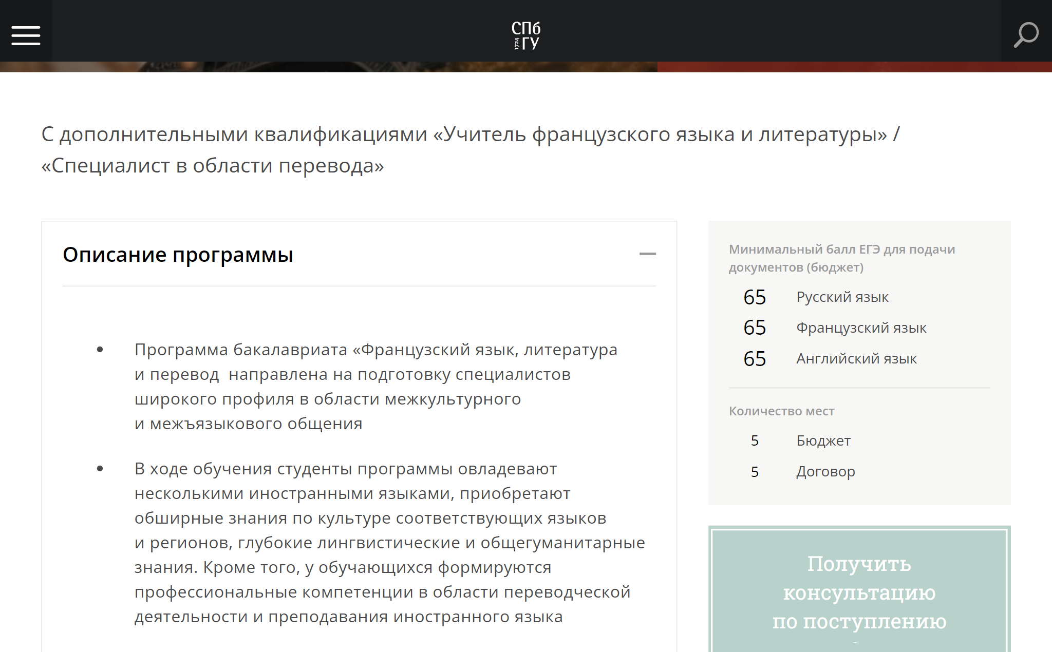Хоть СПбГУ и государственный, но чтобы поступать на программу «Французский язык, литература и перевод», абитуриент должен получить на ЕГЭ по иностранному языку минимум 65 баллов. Это выше требований Минобрнауки. Источник: spbu.ru