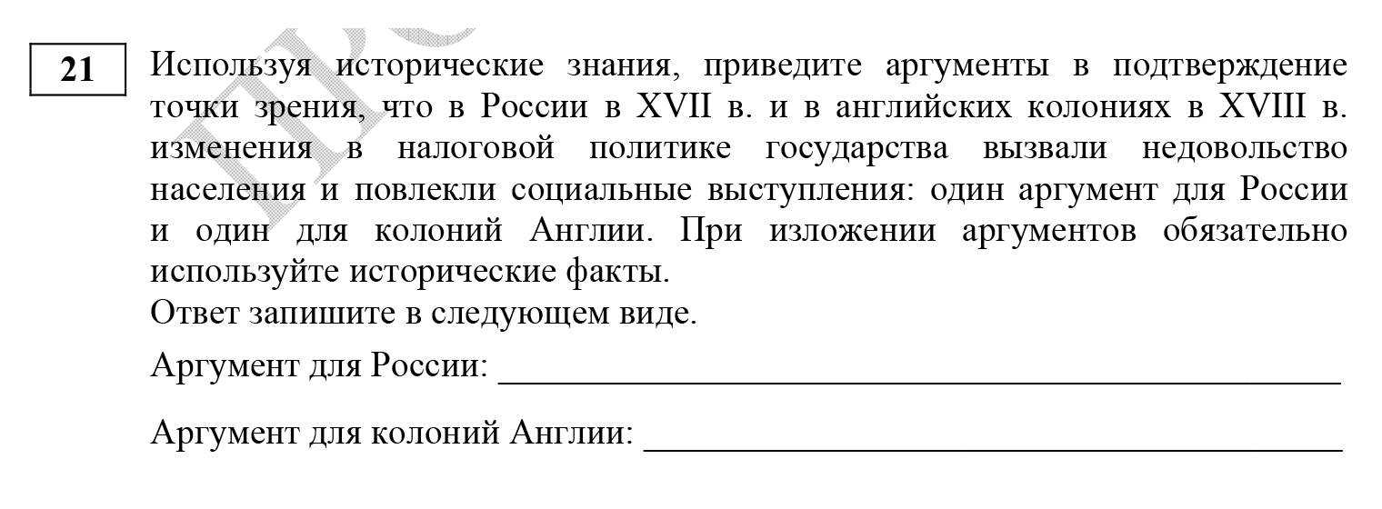 В демоверсии экзамена предлагают написать исторически подкрепленные аргументы в защиту того, что изменения в налоговой политике России и колониях Англии повлекли народные волнения. Источник: fipi.ru