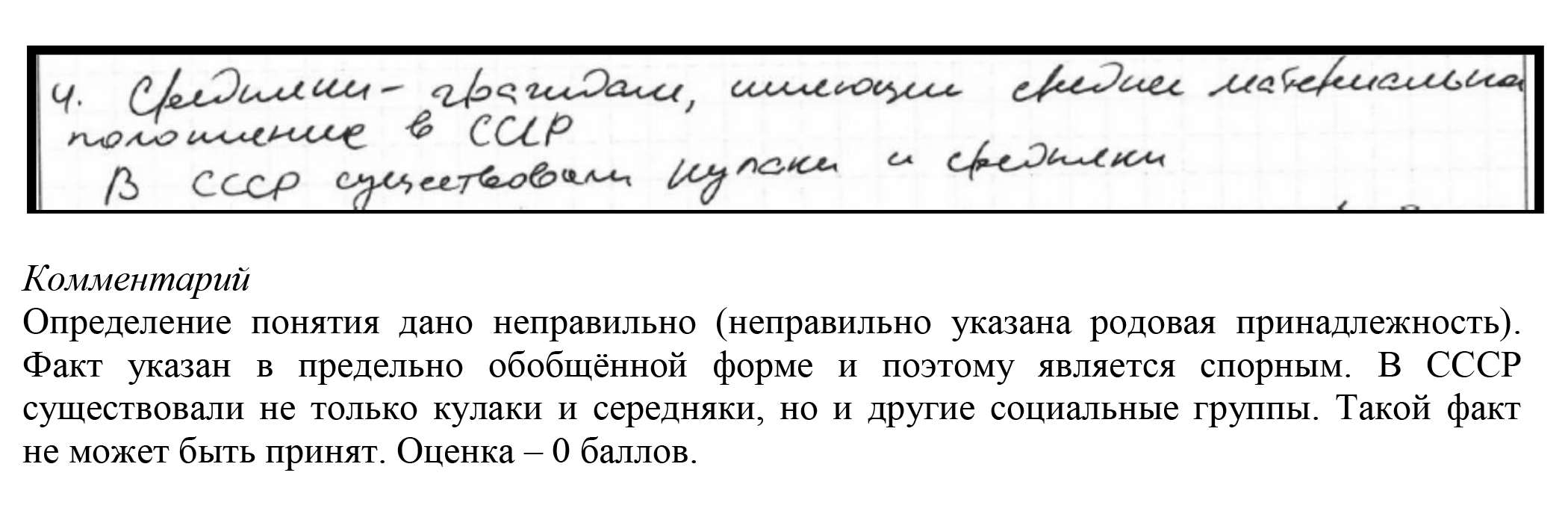 В задании надо было указать значение слова «середняки» и привести в пример факт, связанный с этим словом. За этот ответ поставили 0 баллов. Источник: fipi.ru