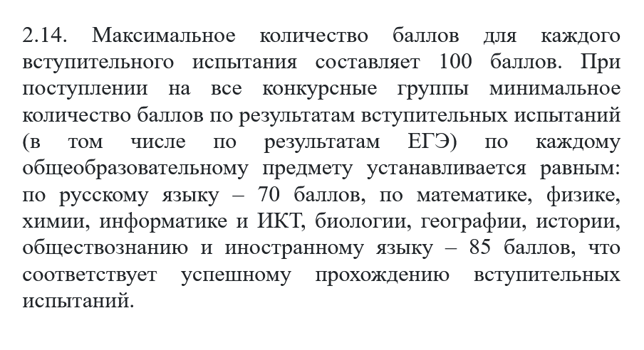 Некоторые вузы ставят на престижные направления или факультеты более высокие минимальные баллы. Для поступления в МФТИ на все специальности требуется не меньше 85 по математике профильного уровня. Если результат будет хуже, абитуриента не допустят к конкурсу. Источник: pk.mipt.ru