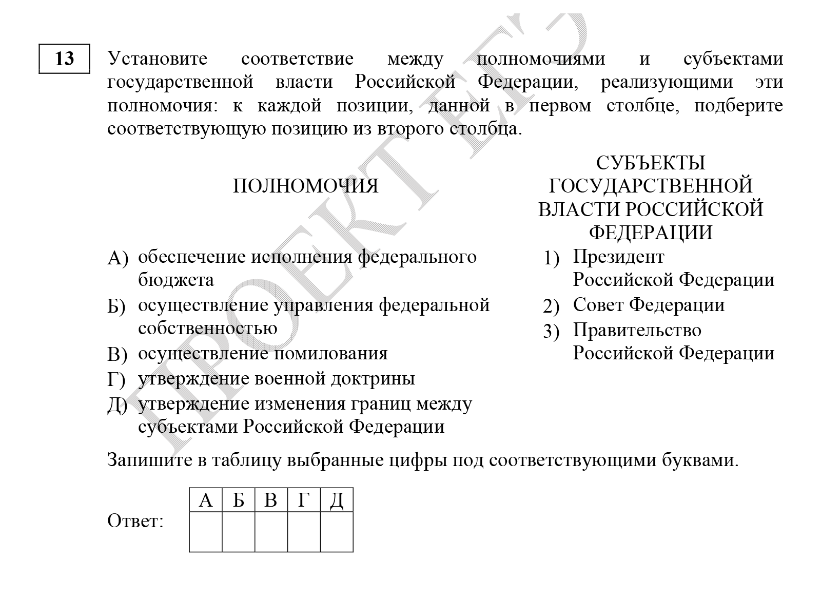 Ответ на задание № 13 — последовательность цифр. Надо установить соответствие между задачами субъектов государственной власти. Источник: fipi.ru