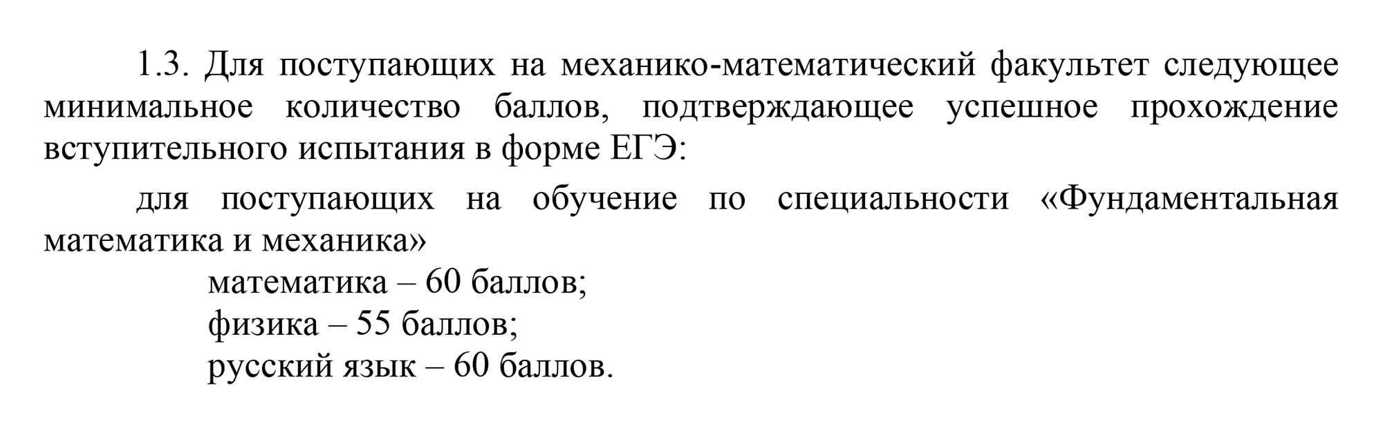 Для поступления в МГУ на специальность «Фундаментальная математика и механика» надо набрать минимум 60 баллов по русскому языку — это почти в два раза больше порога Минобрнауки. Источник: msu.ru