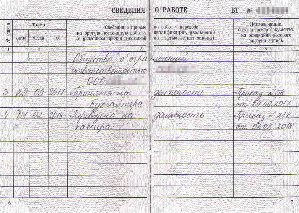 Запись о постоянном переводе в трудовой книжке