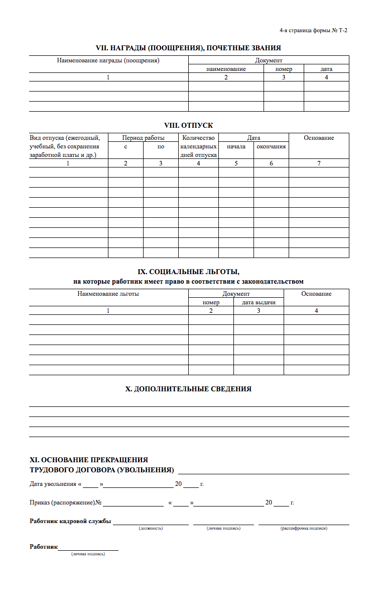 Личная карточка работника — это документ на 4 листах