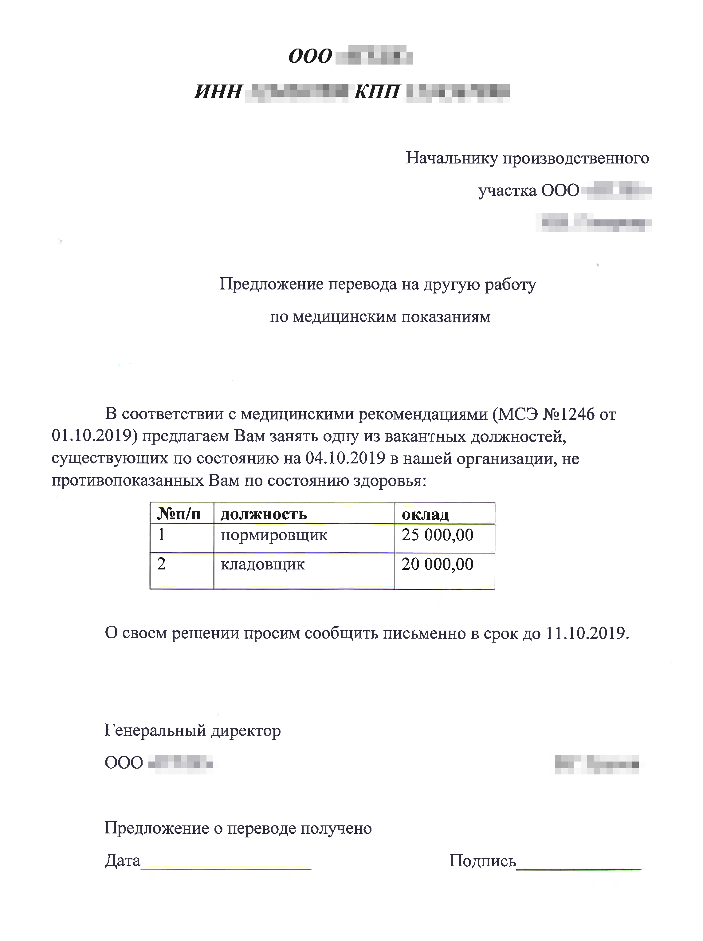 Предложение о переводе на другую работу по медицинским основаниям