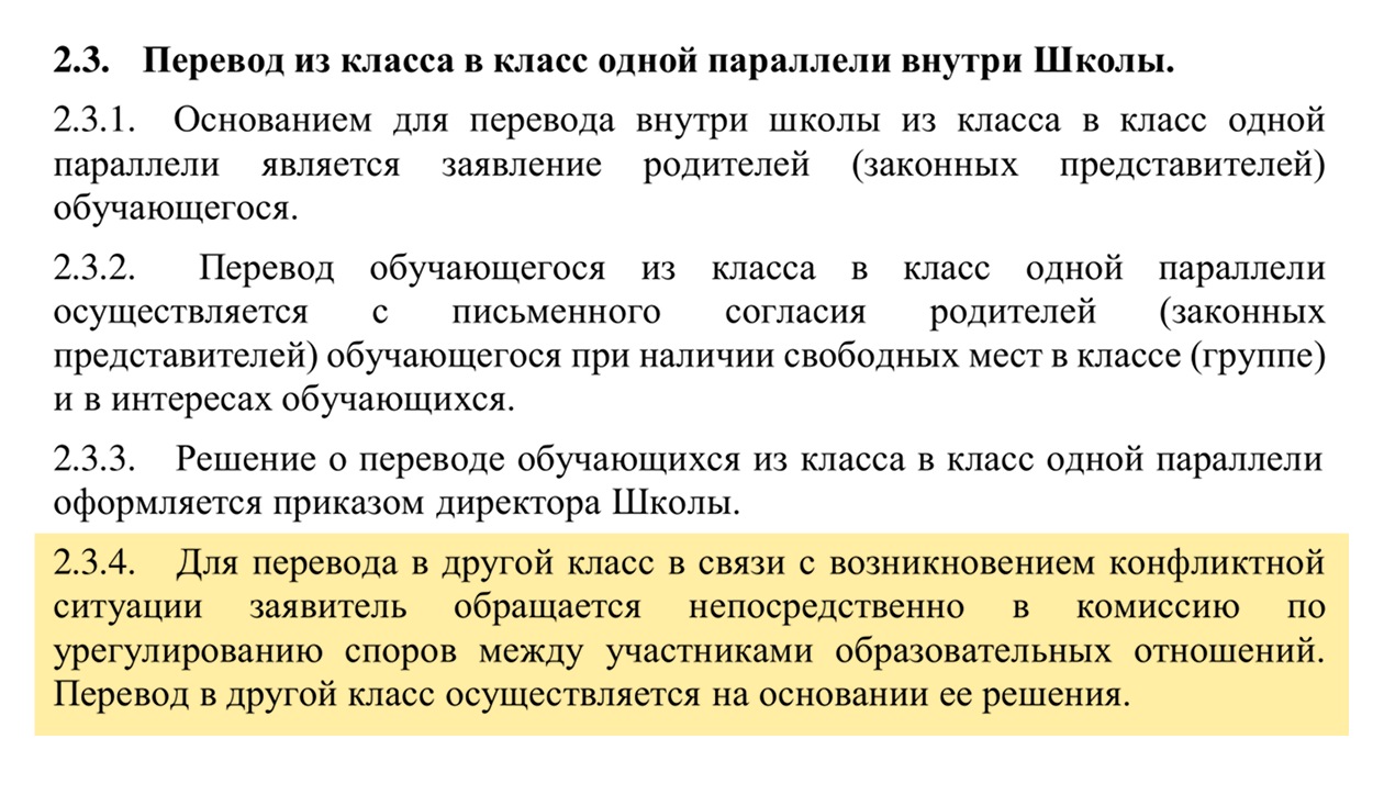 В положении бирюковской школы Курской области прописано, что, если родители хотят перевести ребенка в другой класс из-за конфликта, прежде придется обратиться в комиссию по урегулированию споров