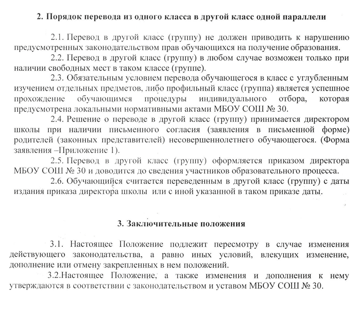 Порядок перевода в школе № 30 Абинского района Краснодарского края