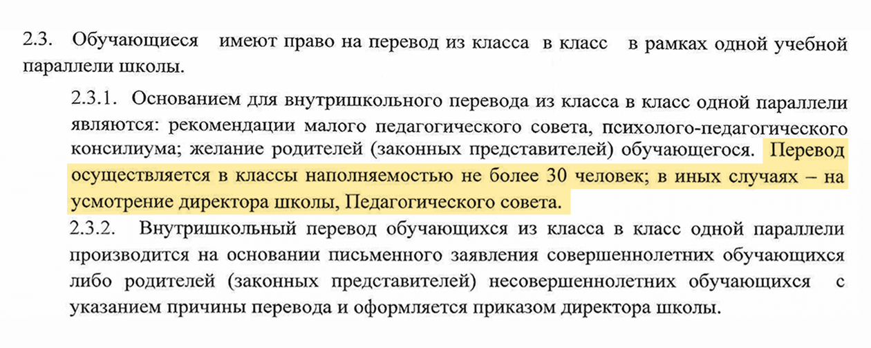 В московской школе № 2025 ребенка могут перевести в другой класс, только если там меньше 30 учеников. Иначе решение остается за директором или педагогическим советом