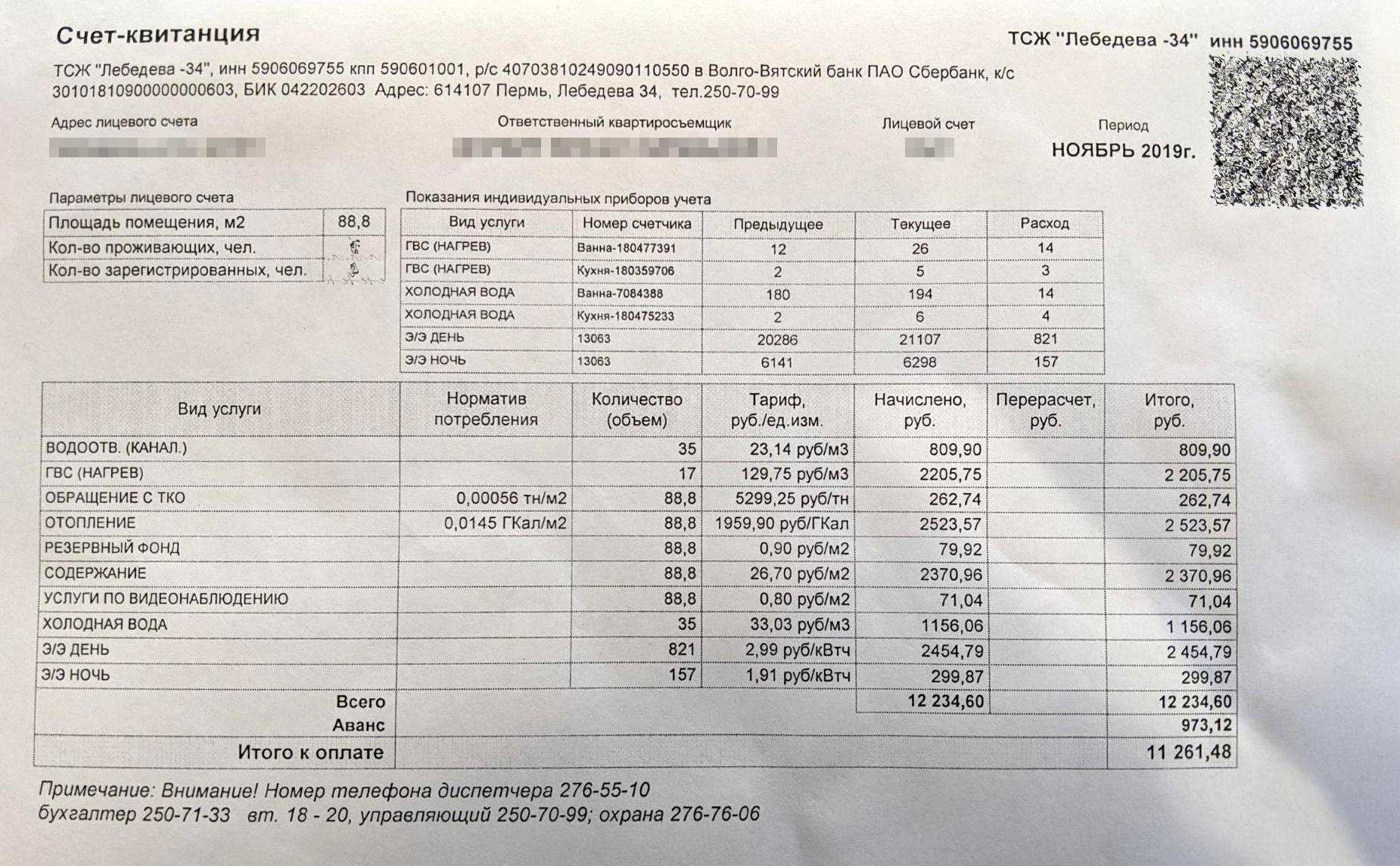 Квитанция за комуслуги, которая пришла в ноябре 2019 года от ТСЖ. За капремонт получили отдельную платежку