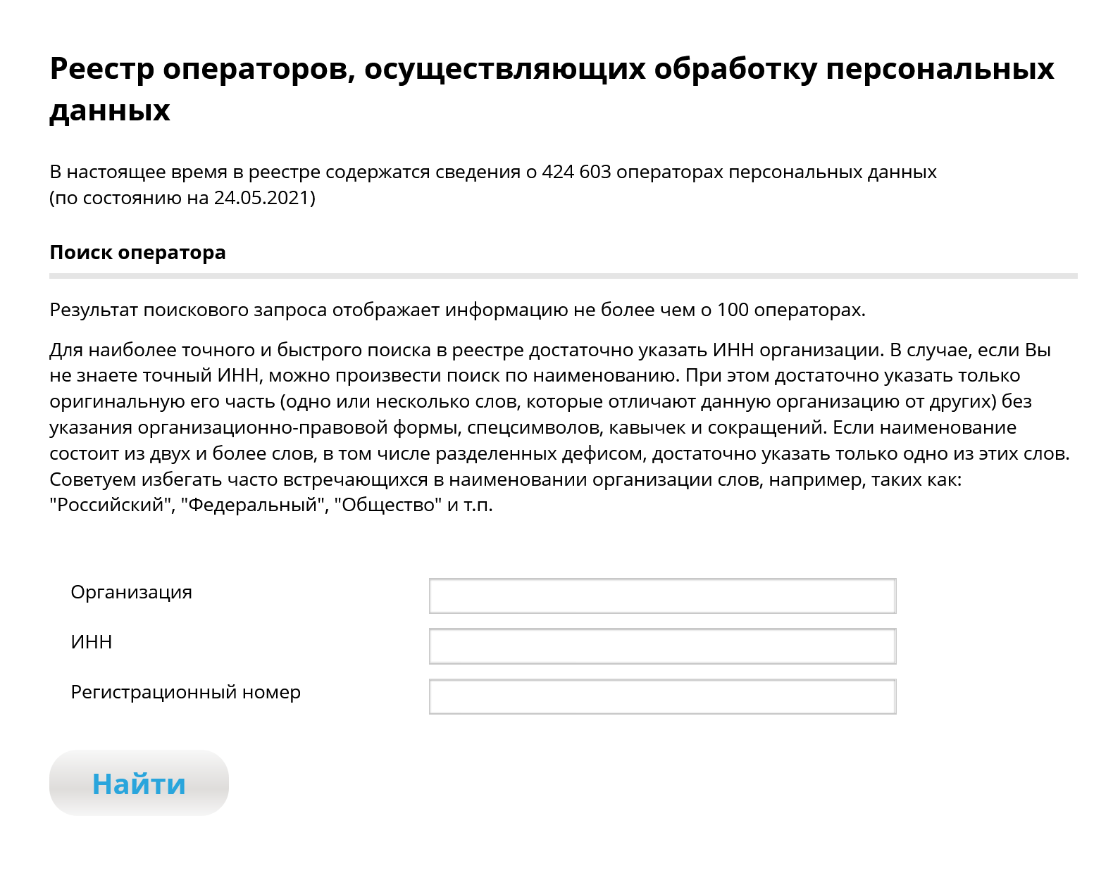 По ИНН или названию организации можно проверить, законно ли оператор собирает персональные данные