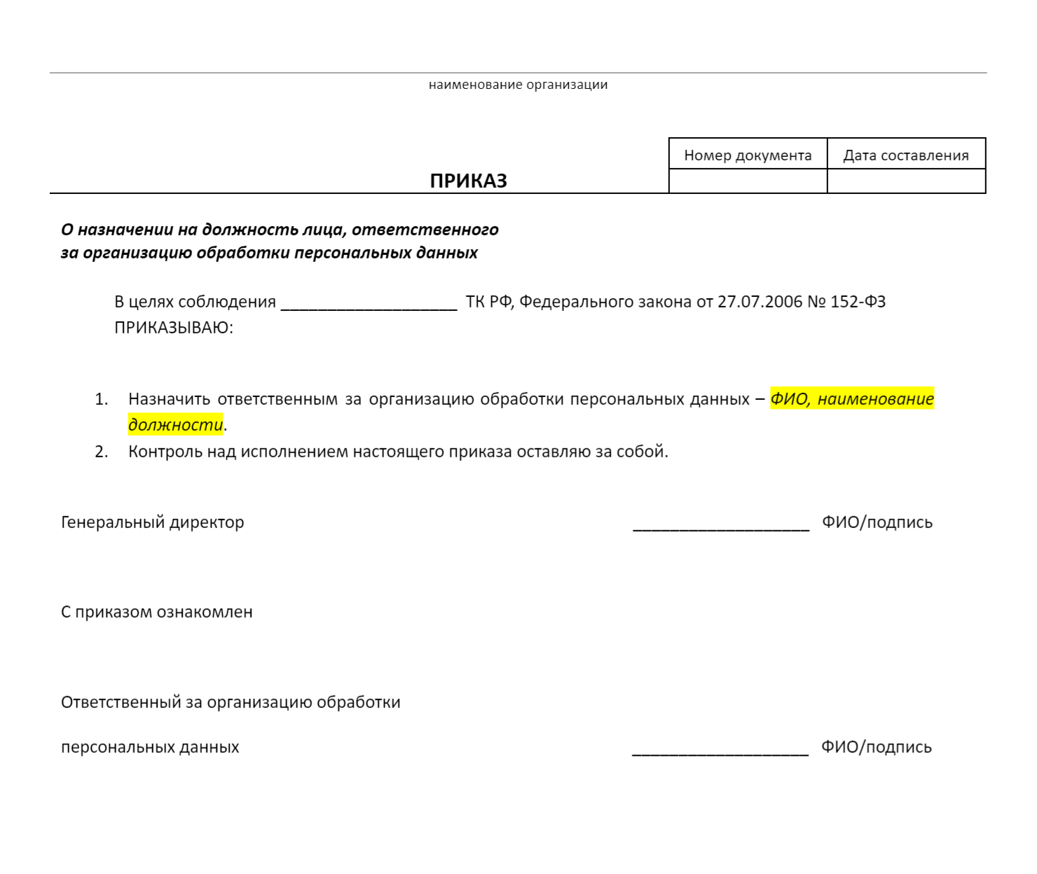 Так может выглядеть приказ о назначении человека, ответственного за обработку персональных данных